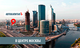 Круглосуточный автоломбард АВТОКАПИТАЛЪ в центре Москвы