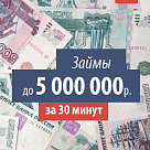 Оформление займа до 5 млн. за 30 минут