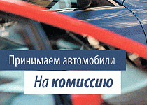 Комиссионная продажа автомобилей