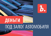 Круглосуточно деньги под залог автомобиля