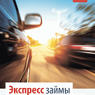 Займы под залог авто