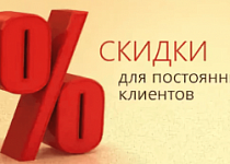 Повторным клиентам у нас скидки!