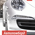 Деньги под залог авто