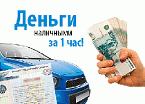 Получите деньги прямо сейчас!